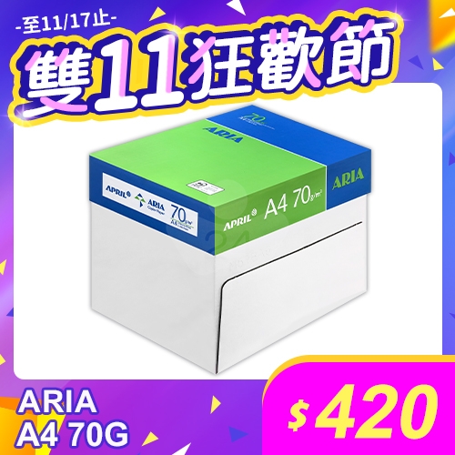 【雙11狂歡節】ARIA 事務用影印紙 A4 70g 70磅 (5包/箱)