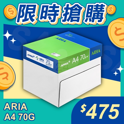 【限時搶購】ARIA 事務用影印紙 A4 70g (5包/箱)