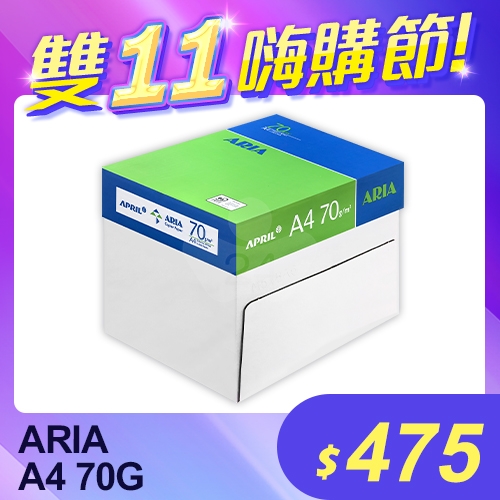 【雙11嗨購節】ARIA 事務用影印紙 A4 70g (5包/箱)