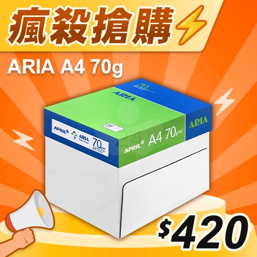 【瘋殺搶購】ARIA 事務用影印紙 A4 70g 70磅 (5包/箱)