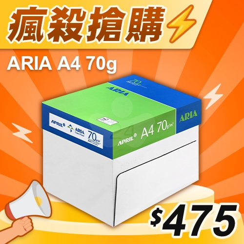 【瘋殺搶購】ARIA 事務用影印紙 A4 70g 70磅 (5包/箱)