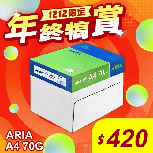 【雙12年終犒賞】ARIA 事務用影印紙 A4 70g 70磅 (5包/箱)