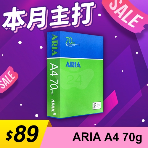 【本月主打】ARIA 事務用影印紙 A4 70g 70磅 (單包裝)