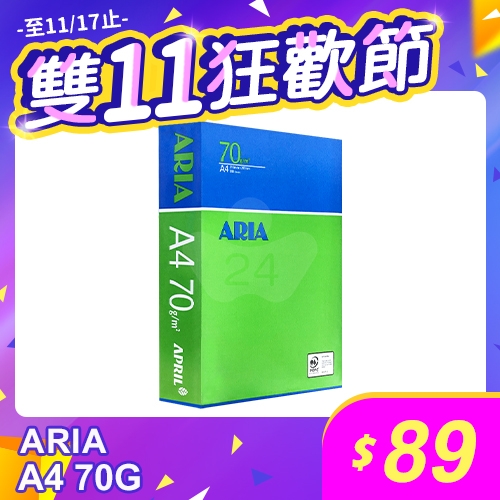 【雙11狂歡節】ARIA 事務用影印紙 A4 70g 70磅 (單包裝)