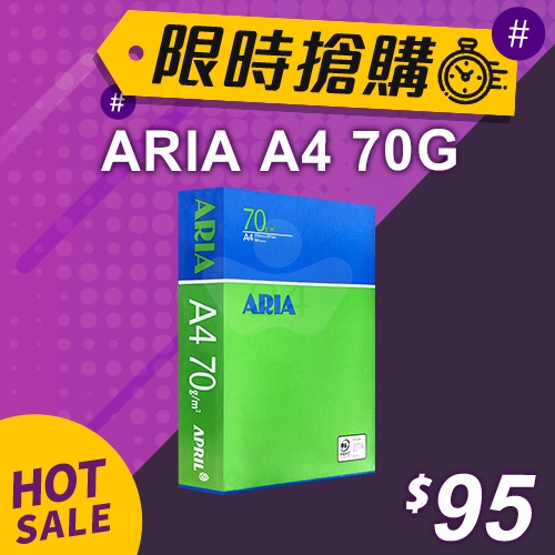 【限時搶購】ARIA 事務用影印紙 A4 70g (單包裝)