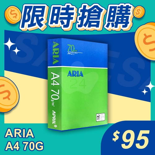 【限時搶購】ARIA 事務用影印紙 A4 70g (單包裝)