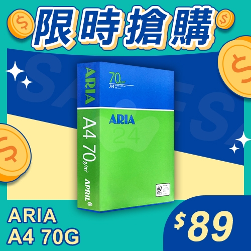 【限時搶購】ARIA 事務用影印紙 A4 70g 70磅 (單包裝)