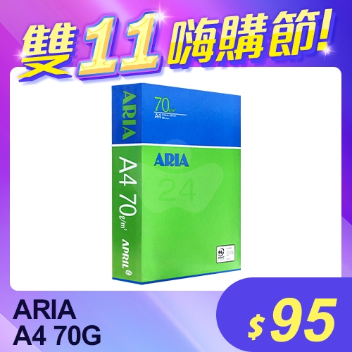 【雙11嗨購節】ARIA 事務用影印紙 A4 70g (單包裝)