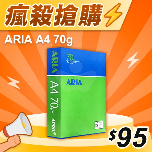 【瘋殺搶購】ARIA 事務用影印紙 A4 70g (單包裝)