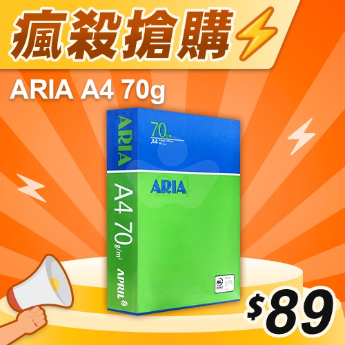 【瘋殺搶購】ARIA 事務用影印紙 A4 70g 70磅 (單包裝)