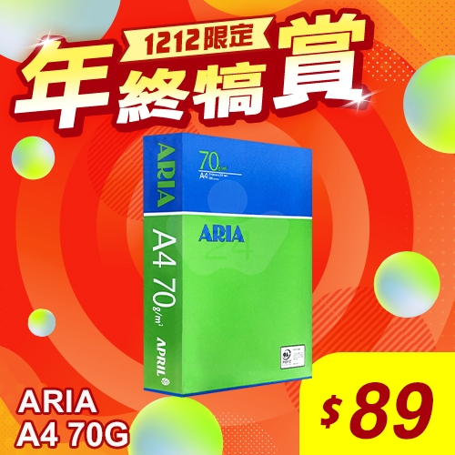 【雙12年終犒賞】ARIA 事務用影印紙 A4 70g 70磅 (單包裝)