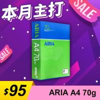 【本月主打】ARIA 事務用影印紙 A4 70g (單包裝)