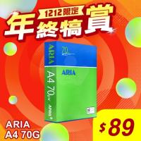【雙12年終犒賞】ARIA 事務用影印紙 A4 70g 70磅 (單包裝)