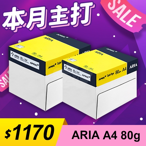 【本月主打】ARIA 事務用影印紙 A4 80g (5包/箱)x2