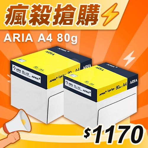 【雙11嗨購節】ARIA 事務用影印紙 A4 80g (5包/箱)x2