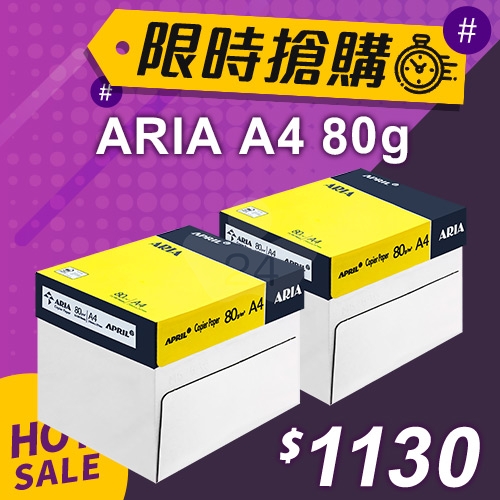【限時搶購】ARIA 事務用影印紙 A4 80g (5包/箱)x2