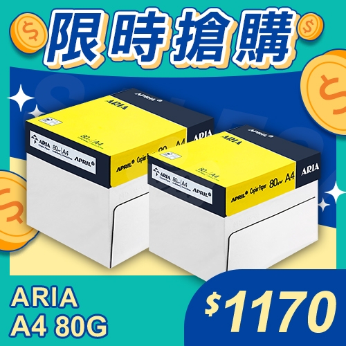 【限時搶購】ARIA 事務用影印紙 A4 80g (5包/箱)x2