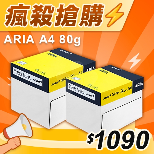 【瘋殺搶購】ARIA 事務用影印紙 A4 80g 80磅 (5包/箱)x2