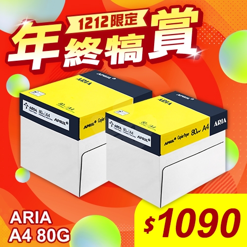 【雙12年終犒賞】ARIA 事務用影印紙 A4 80g 80磅 (5包/箱)x2