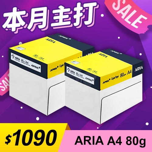 【本月主打】ARIA 事務用影印紙 A4 80g 80磅 (5包/箱)x2