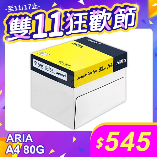 【雙11狂歡節】ARIA 事務用影印紙 A4 80g 80磅 (5包/箱)