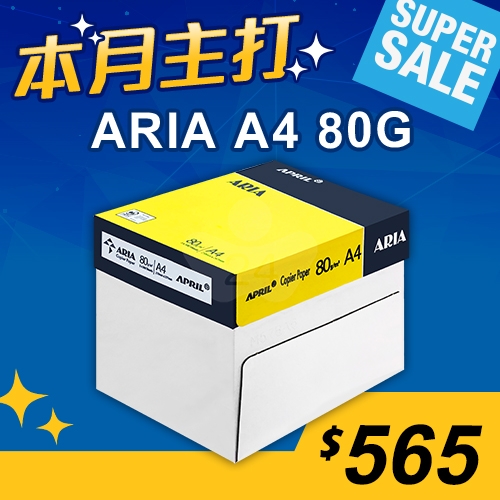 【本月主打】ARIA 事務用影印紙 A4 80g (5包/箱)