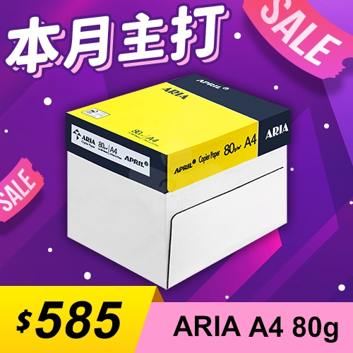 【本月主打】ARIA 事務用影印紙 A4 80g (5包/箱)