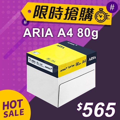 【限時搶購】ARIA 事務用影印紙 A4 80g (5包/箱)