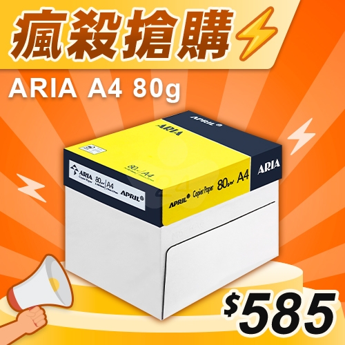 【雙11嗨購節】ARIA 事務用影印紙 A4 80g (5包/箱)