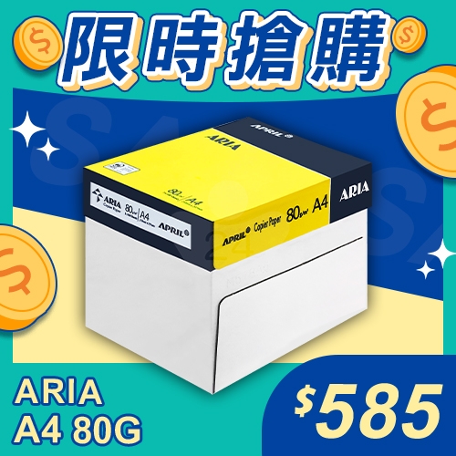 【限時搶購】ARIA 事務用影印紙 A4 80g (5包/箱)