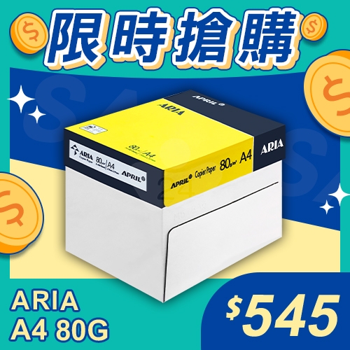 【限時搶購】ARIA 事務用影印紙 A4 80g 80磅 (5包/箱)