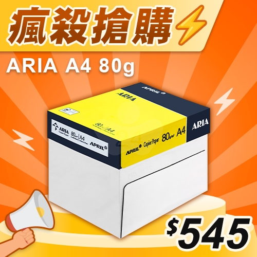 【瘋殺搶購】ARIA 事務用影印紙 A4 80g 80磅 (5包/箱)
