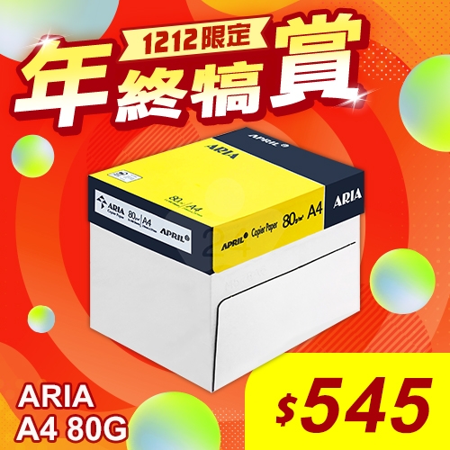 【雙12年終犒賞】ARIA 事務用影印紙 A4 80g 80磅 (5包/箱)