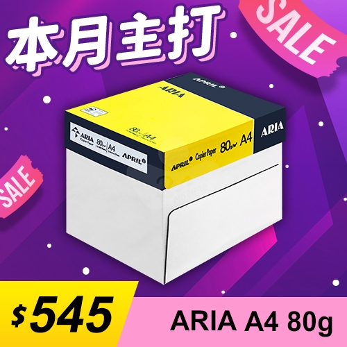 【本月主打】ARIA 事務用影印紙 A4 80g 80磅 (5包/箱)
