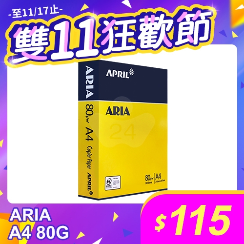 【雙11狂歡節】ARIA 事務用影印紙 A4 80g 80磅 (單包裝)