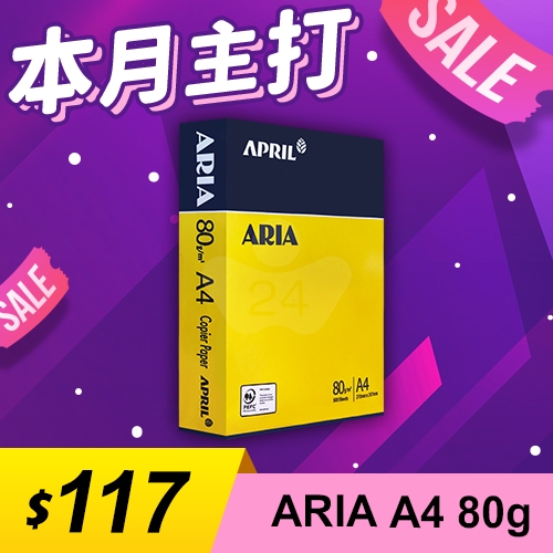 【本月主打】ARIA 事務用影印紙 A4 80g (單包裝)