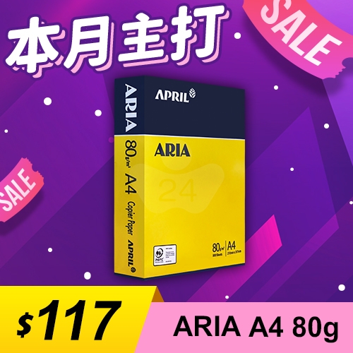 【本月主打】ARIA 事務用影印紙 A4 80g 80磅 (單包裝)
