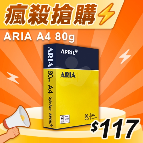 【雙11嗨購節】ARIA 事務用影印紙 A4 80g (單包裝)