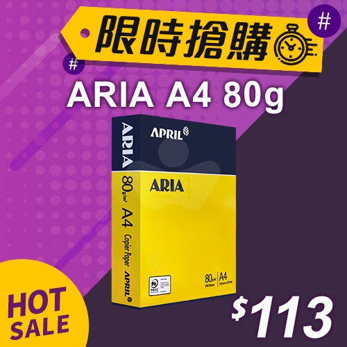 【限時搶購】ARIA 事務用影印紙 A4 80g (單包裝)