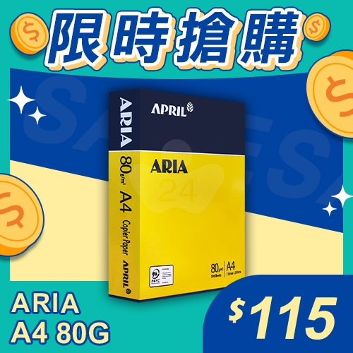 【限時搶購】ARIA 事務用影印紙 A4 80g 80磅 (單包裝)