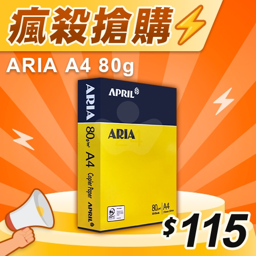 【瘋殺搶購】ARIA 事務用影印紙 A4 80g 80磅 (單包裝)