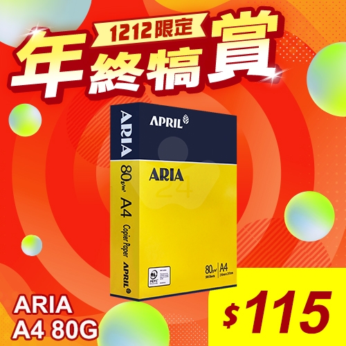 【雙12年終犒賞】ARIA 事務用影印紙 A4 80g 80磅 (單包裝)
