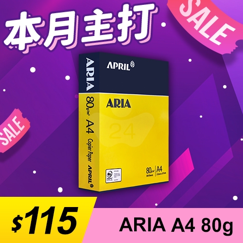 【本月主打】ARIA 事務用影印紙 A4 80g 80磅 (單包裝)