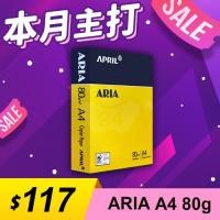 【本月主打】ARIA 事務用影印紙 A4 80g 80磅 (單包裝)
