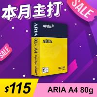 【本月主打】ARIA 事務用影印紙 A4 80g 80磅 (單包裝)