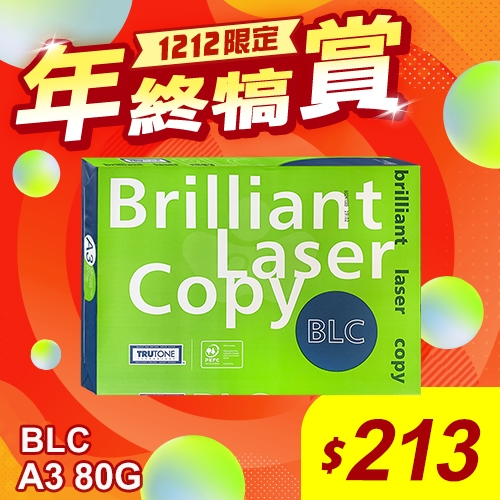 【雙12年終犒賞】BLC 多功能影印紙 A3 70g 70磅 (單包裝)
