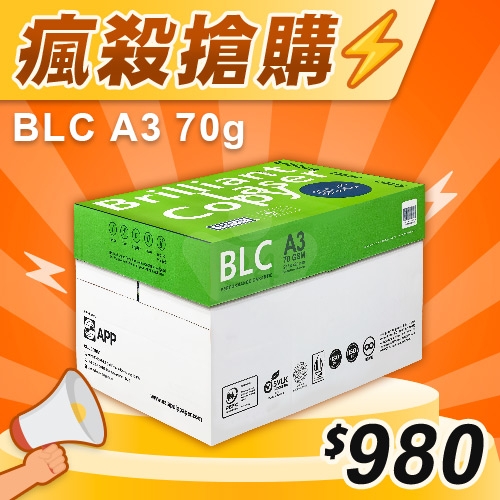 【瘋殺搶購】BLC 多功能影印紙 A3 70g 70磅 (5包/箱)