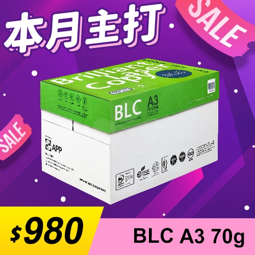 【本月主打】BLC 多功能影印紙 A3 70g 70磅 (5包/箱)