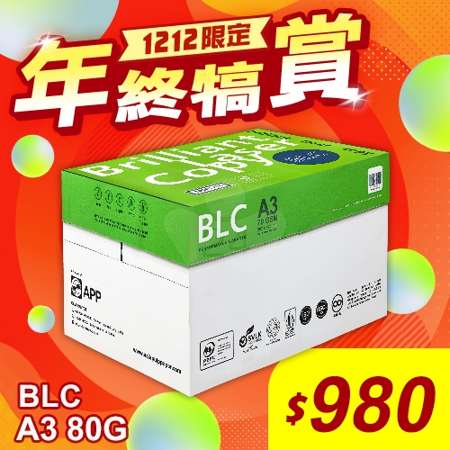 【雙12年終犒賞】BLC 多功能影印紙 A3 70g 70磅 (5包/箱)