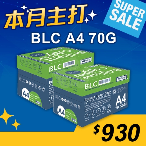 【本月主打】BLC 多功能影印紙 A4 70g (5包/箱)x2